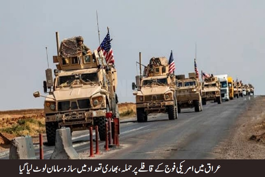 عراق میں امریکی فوج کے قافلے پر حملہ، بھاری تعداد میں ساز و سامان لوٹ لیا گیا