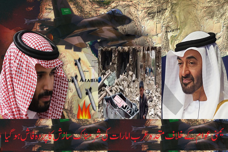یمنی عوام کے خلاف متحدہ عرب امارات کی شرمناک سازش کا پردہ فاش ہوگیا