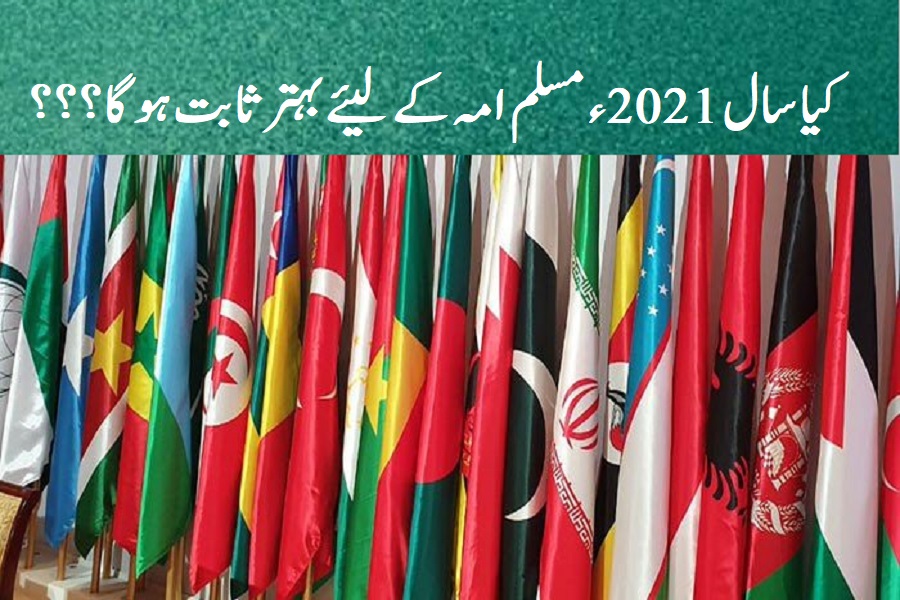 کیا سال 2021ء مسلم امہ کے لیئے بہتر ثابت ہوگا؟؟؟