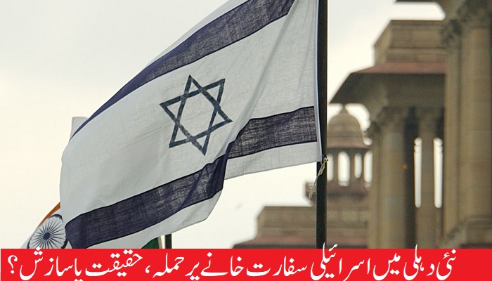 نئی دہلی میں اسرائیلی سفارت خانے پر حملہ، حقیقت یا سازش؟