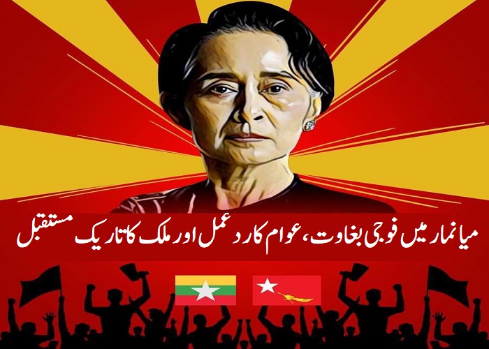 میانمار میں فوجی بغاوت، عوام کا ردعمل اور ملک کا تاریک مستقبل