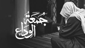 جمعۃ الوداع